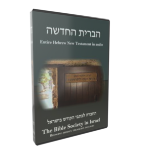 Hebrew New Testament Audio