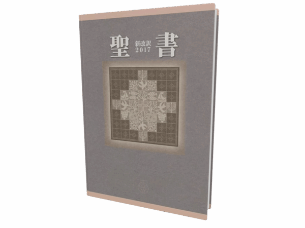Japanese Shinkaiyaku: New Japanese Bible (2017)