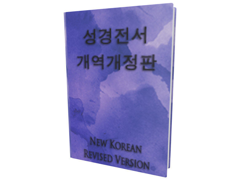 Korean Bible: New Korean Revised Version (with Notes)