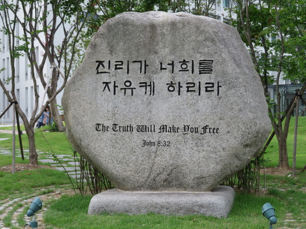 John 8.32 Yonsei University